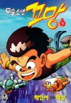 [무술소년 꼬망. 6] 교보eBook