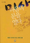 마음의 문을 열다 - 인터넷교보문고 마음의 문을 열다