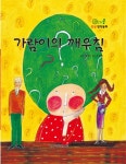 가람이의 깨우침(연두콩 인성 창작동화 15)(양장본 HardCover) - 교보문고 가람이의 깨우침 - 교보문고