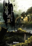 [몽왕괴표. 11  2화] 교보eBook