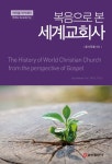세계교회사(복음으로 본)(바이블 아카데미)(양장본 HardCover) | 윤사무엘 | 쿰란출판사 - 교보문고 세계교회사 - 교보문고