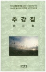 추강집 - 인터넷교보문고 추강집