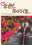 [러브메이트 (Love Mate)] 교보eBook
