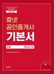 부동산공시법 기본서(공인중개사 2차)(2021)(휴넷) | 휴넷 공인중개사 합격연구소 | 휴넷 - 교보문고 부동산공시법 기본서(공인중개사 2차)... 