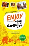 [ENJOY 여행스페인어] 교보eBook