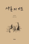 세훈의 기도 - 인터넷교보문고 세훈의 기도