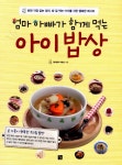 아이밥상(엄마 아빠가 함께 먹는) - 교보문고 아이밥상 - 교보문고
