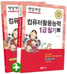 컴퓨터활용능력 1급 필기(2 3급 포함)(2012)(백발백중) - 교보문고 컴퓨터활용능력 1급 필기(2 3급 포함)(2012) - 교보문고