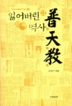 잃어버린 역사 보천교(증산도상생문화연구총서 10) | 김철수 | 상생출판 - 교보문고 잃어버린 역사 보천교 - 교보문고
