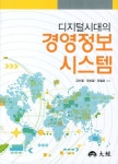 디지털시대의 경영정보시스템 | 강신철 | 대경 - 교보문고 디지털시대의 경영정보시스템 - 교보문고