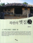 북한의 옛집. 3: 그 기억과 재생(황해도편) - 교보문고