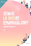 [오늘도 내 여친은 안녕하십니까 . 1] 교보eBook