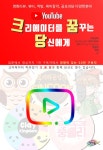 [유튜브 크리에이터를 꿈꾸는 당신에게] 교보eBook