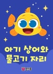 [아기 상어와 물고기 자리] 교보eBook