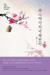 수心제가치국평천하1 [꽃피는 아침마을] 수心제가치국평천하1