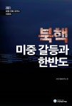 북핵 미중 갈등과 한반도 | 화정평화재단 | 화정평화재단 - 교보문고 북핵 미중 갈등과 한반도 - 교보문고