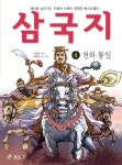 삼국지. 4: 천하통일(역사 명작 4)(양장본 HardCover) - 교보문고 삼국지. 4: 천하통일 - 교보문고