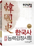 한국사 능력검정시험(고급)(2012)(이기적 in) - 교보문고 한국사 능력검정시험(고급)(2012) - 교보문고