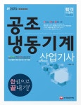공조냉동기계산업기사 한권으로 끝내기(2015) - 인터넷교보문고 공조냉동기계산업기사 한권으로 끝내기(2015)
