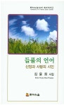 들풀의 언어(문화예술100인 대표시인선 51) - 교보문고 들풀의 언어 - 교보문고
