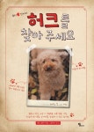 우리 강아지 허크를 찾아 주세요(양장본 HardCover) - 인터넷교보문고 우리 강아지 허크를 찾아 주세요