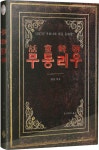 [조선동화 우리동무] 교보eBook