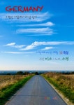 [독일 : 지평선 마을에서 세 달 살기] 교보eBook