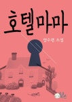 [호텔마마. 9(e오디오북)] 교보eBook