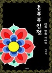 [흥부부인전:연희강희 이야기] 교보eBook