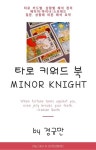 [타로 키워드 북 마이너 나이트] 교보eBook