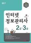 인터넷정보관리사 2급 3급(2017) - 인터넷교보문고 인터넷정보관리사 2급 3급(2017)