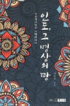 인도, 그 명상의 땅 - 인터넷교보문고 인도, 그 명상의 땅
