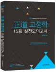 교정학 15회 실전모의고사(2016)(정도) - 인터넷교보문고 교정학 15회 실전모의고사(2016)