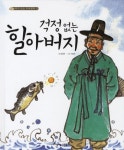 걱정없는 할아버지(다시 쓰는 우리명작 2)(양장본 HardCover) - 교보문고 걱정없는 할아버지 - 교보문고