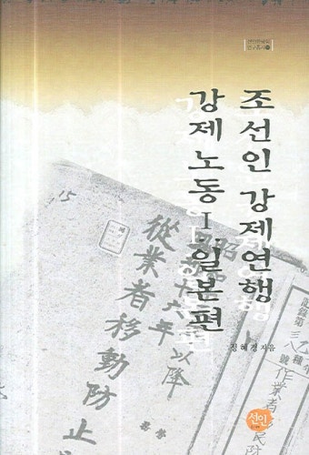 조선인 강제연행 강제노동 1(일본편)(선인한국학연구총서 18)(양장본 HardCover) | 정혜경 | 선인 - 교보문고 조선인 강제연행 강제노동 1...