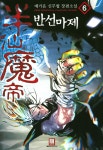 반선마제. 6 - 교보문고