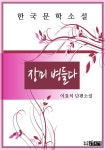 [장미 병들다] - 교보eBook