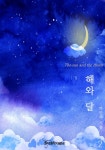 [해와 달. 2] 교보eBook