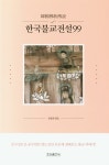 한국불교전설99 | 최정희 (엮음) | 우리출판사 - 교보문고 한국불교전설99 - 교보문고