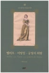 멜리트 미망인 궁정의 회랑(코르네이유 희곡선 12) - 인터넷교보문고 멜리트 미망인 궁정의 회랑