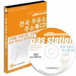 전국 주유소 주소록(CD) - 인터넷교보문고 전국 주유소 주소록(CD)