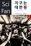 [지구는 대만원. 2] 교보eBook
