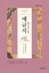 [예규지 임원경제지 권110] 교보eBook