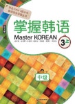 Master Korean 3(상: 중급)(중국어판)(CD1장포함) | 조항록 | 다락원 - 교보문고 Master Korean 3(상: 중급)(중국어판) - 교보문고