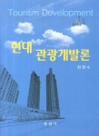 현대 관광개발론 | 최영수 | 학현사 - 교보문고 현대 관광개발론 - 교보문고