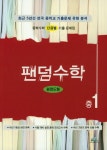 수학 중1 평면도형(팬덤) - 인터넷교보문고 수학 중1 평면도형