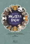 재니멀스를 부탁해 | 장형순 | 지콘디자인 - 교보문고 재니멀스를 부탁해 - 교보문고