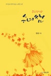우왕좌왕 수녀쌤 | 들풀 | 하움출판사 - 교보문고 우왕좌왕 수녀쌤 - 교보문고