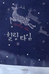 힐링 타임(연하도서) - 인터넷교보문고 힐링 타임