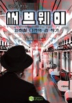 [써브웨이] 교보eBook